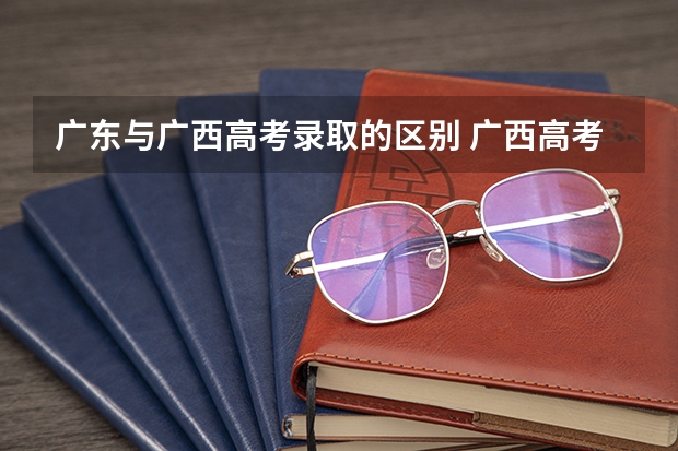 广东与广西高考录取的区别 广西高考录取率