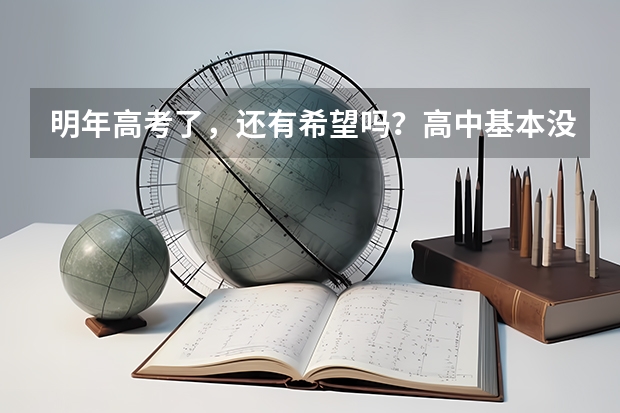 明年高考了，还有希望吗？高中基本没怎么学。