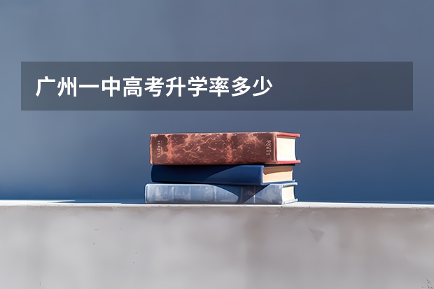 广州一中高考升学率多少