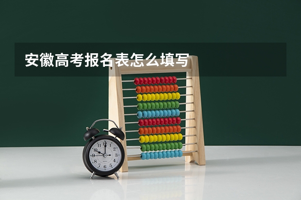 安徽高考报名表怎么填写