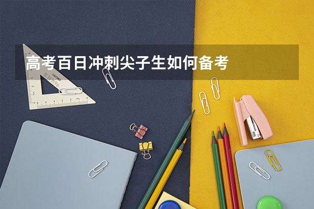 高考百日冲刺尖子生如何备考
