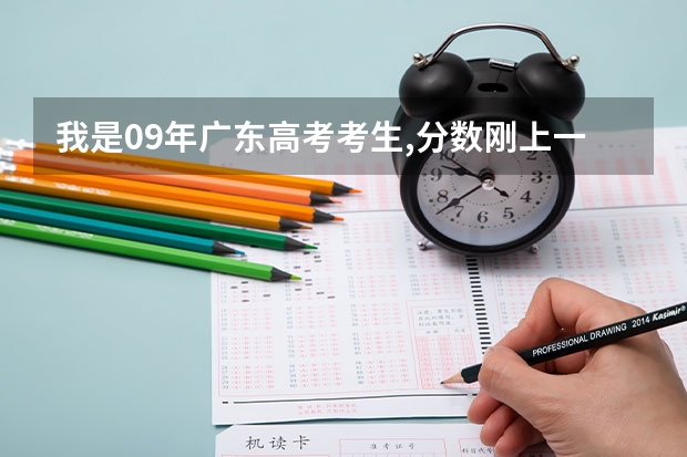 我是09年广东高考考生,分数刚上一本,如果想去南方医科大学,可以上吗?能报什么专业?