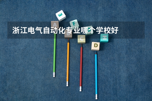 浙江电气自动化专业哪个学校好