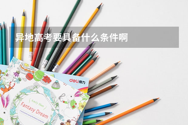 异地高考要具备什么条件啊