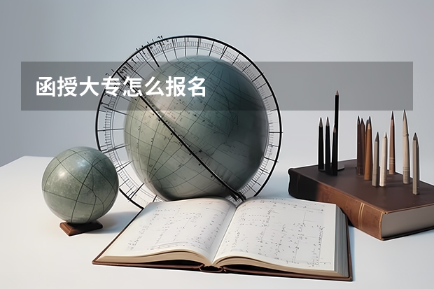 函授大专怎么报名
