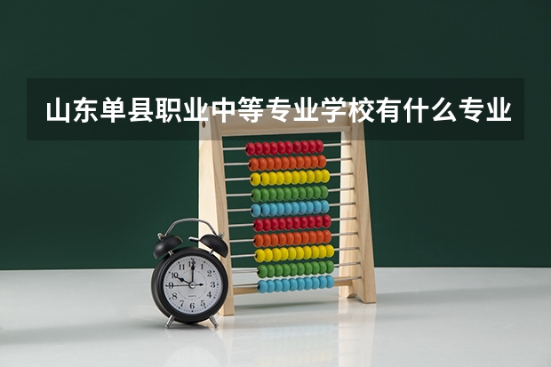 山东单县职业中等专业学校有什么专业?有音乐专业吗?