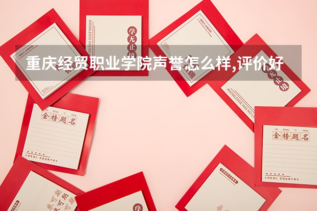 重庆经贸职业学院声誉怎么样,评价好不好