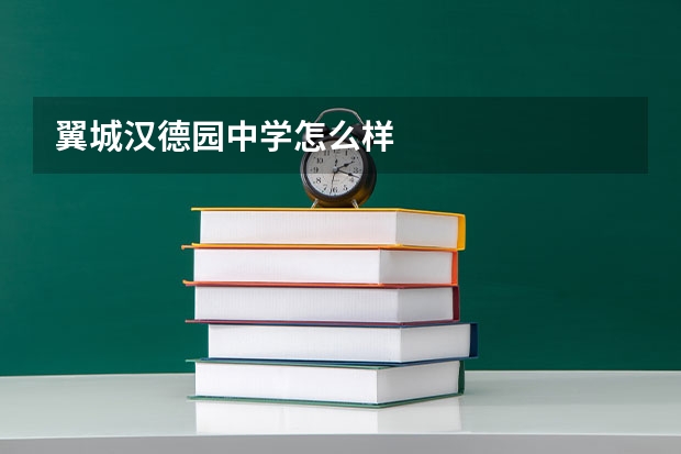 翼城汉德园中学怎么样