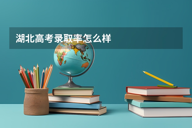 湖北高考录取率怎么样
