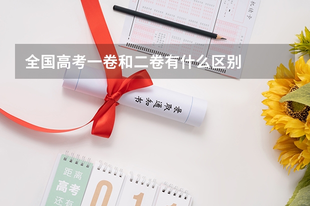 全国高考一卷和二卷有什么区别