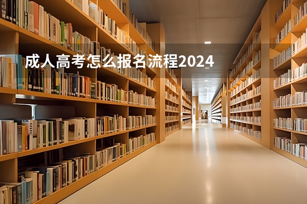 成人高考怎么报名流程2024