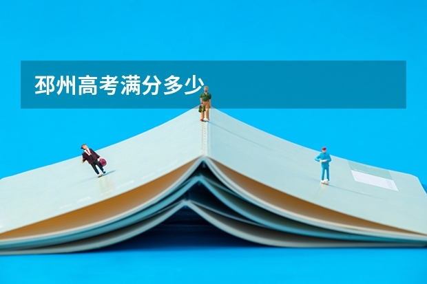 邳州高考满分多少
