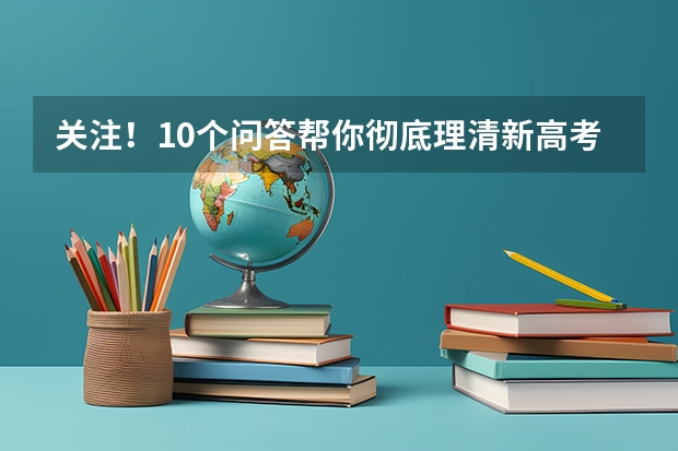 关注！10个问答帮你彻底理清新高考“3+1+2”模式（附新高考如何选科）