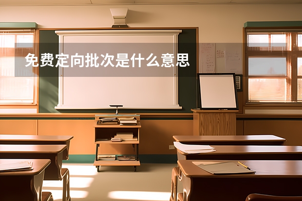 免费定向批次是什么意思
