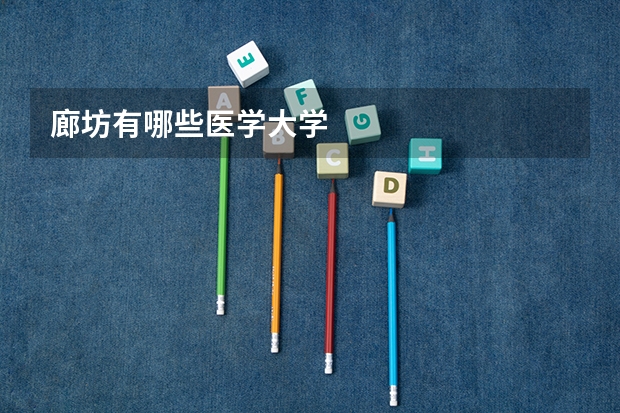 廊坊有哪些医学大学