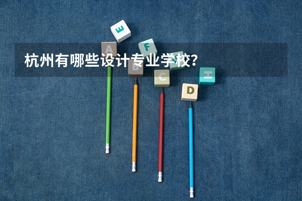 杭州有哪些设计专业学校？
