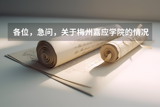 各位，急问，关于梅州嘉应学院的情况！ 高考嘉应学院分数线