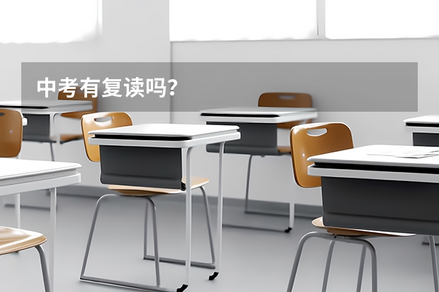 中考有复读吗？