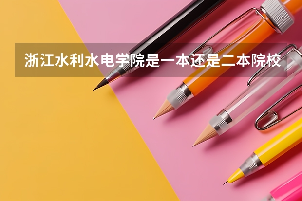 浙江水利水电学院是一本还是二本院校？（浙江水利水电学院专业分数线）