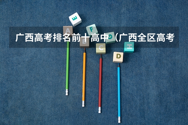 广西高考排名前十高中（广西全区高考一本上线的中学排名）