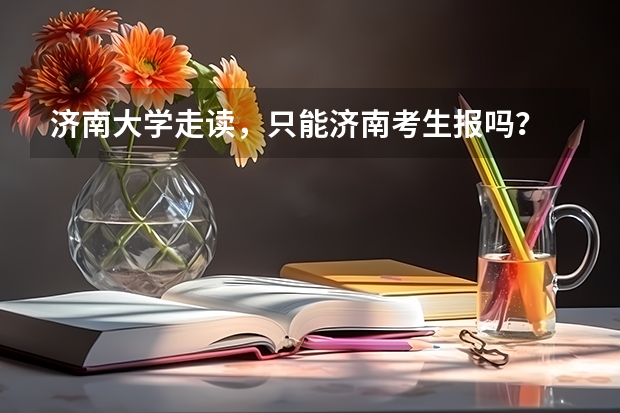 济南大学走读，只能济南考生报吗？