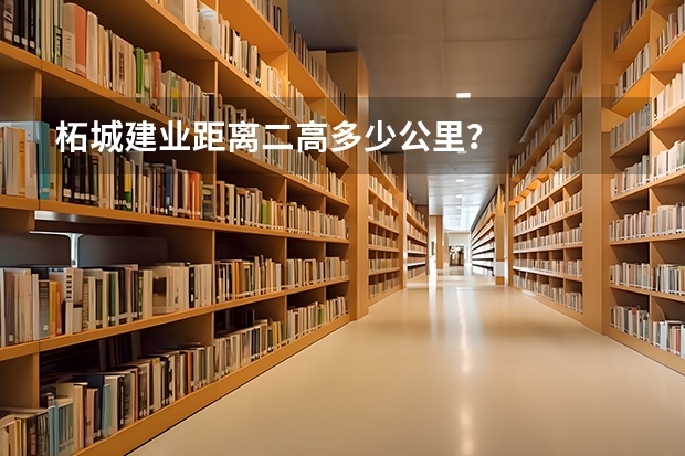 柘城建业距离二高多少公里？