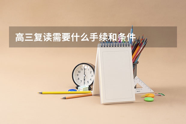 高三复读需要什么手续和条件
