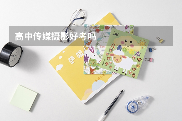 高中传媒摄影好考吗