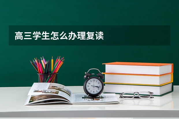 高三学生怎么办理复读