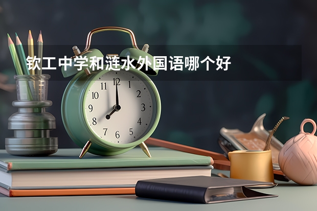 钦工中学和涟水外国语哪个好