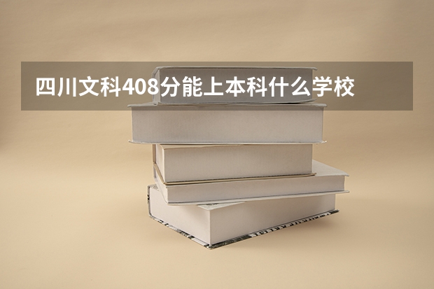 四川文科408分能上本科什么学校