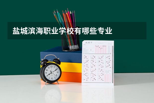 盐城滨海职业学校有哪些专业