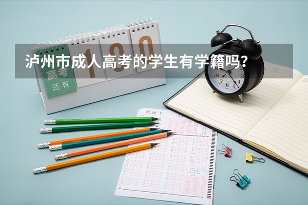 泸州市成人高考的学生有学籍吗？