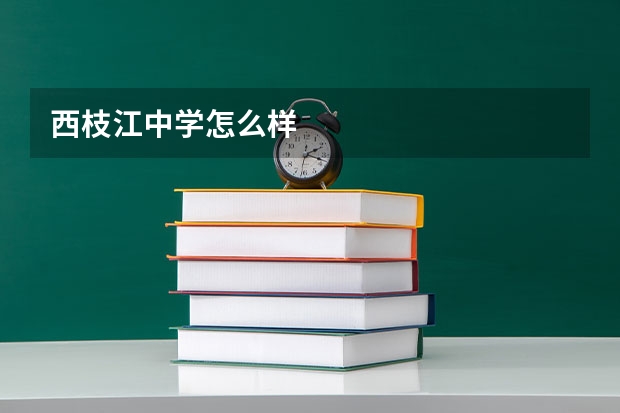 西枝江中学怎么样