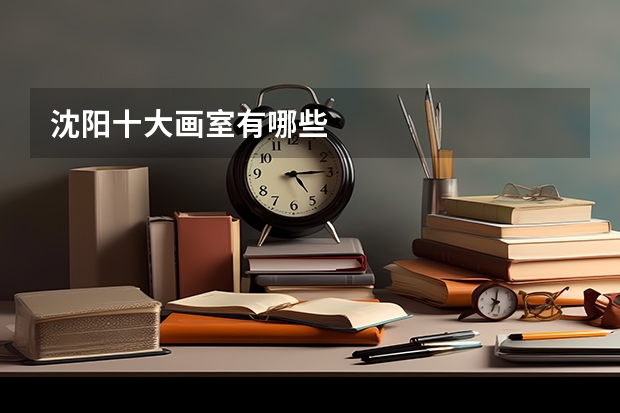 沈阳十大画室有哪些
