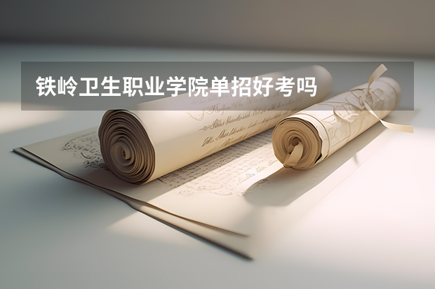 铁岭卫生职业学院单招好考吗