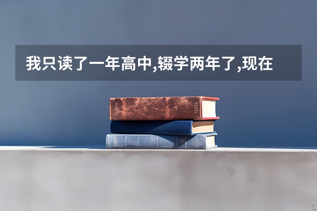 我只读了一年高中,辍学两年了,现在想再参加高考,不知道有什么办法吗?