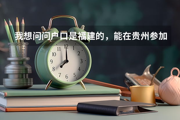 我想问问户口是福建的，能在贵州参加高考吗？