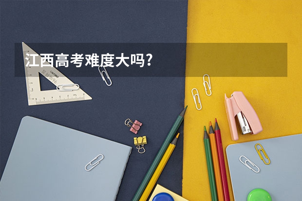 江西高考难度大吗?