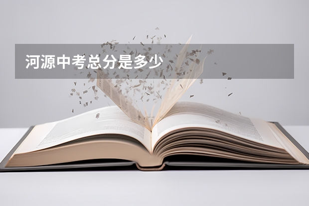 河源中考总分是多少