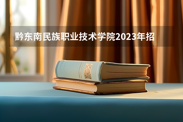 黔东南民族职业技术学院2023年招生要求怎样
