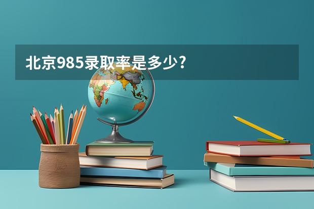 北京985录取率是多少?