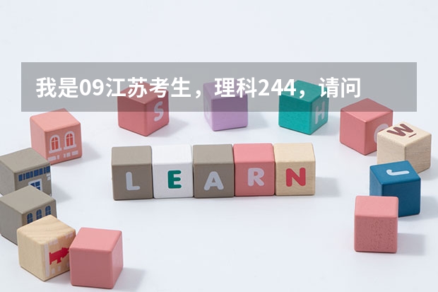 我是09江苏考生，理科244，请问可一报重庆教育学院吗？知道的说下 谢谢~~！~