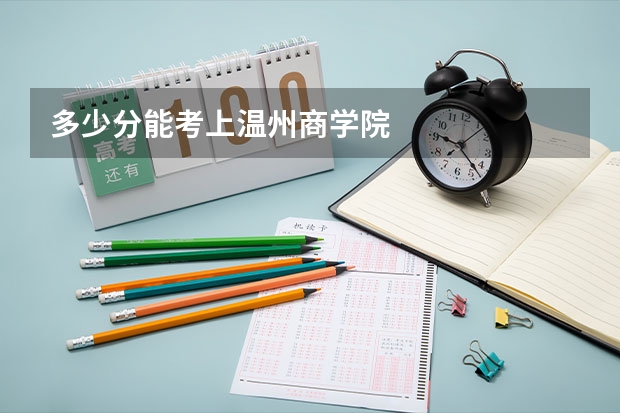 多少分能考上温州商学院