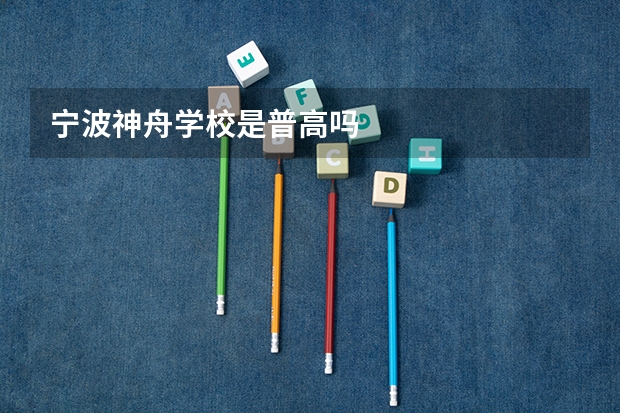 宁波神舟学校是普高吗