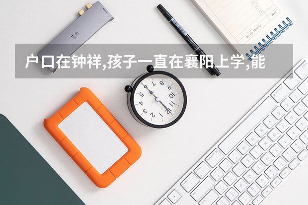 户口在钟祥,孩子一直在襄阳上学,能参加襄阳的统一招生吗?