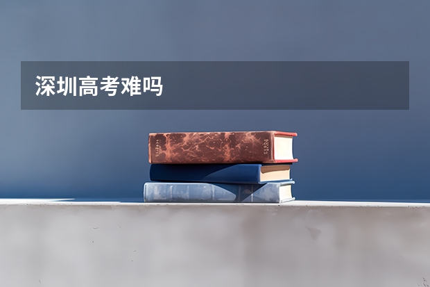 深圳高考难吗