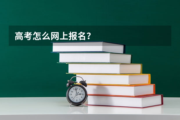 高考怎么网上报名？