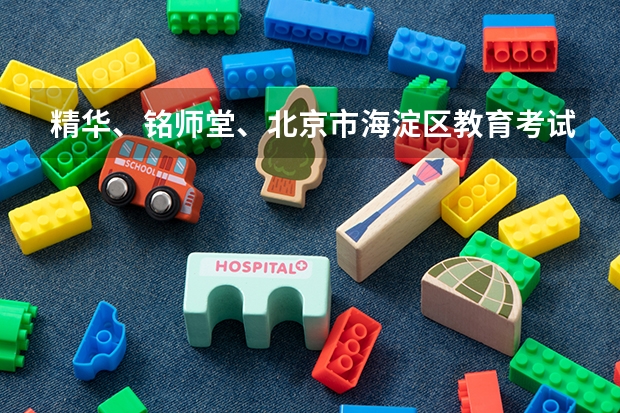 精华、铭师堂、北京市海淀区教育考试培训中心。这三所学校高考复读哪个好。收费情况都如何