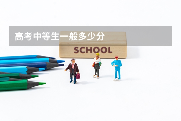 高考中等生一般多少分